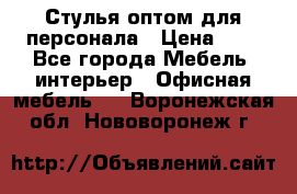 Стулья оптом для персонала › Цена ­ 1 - Все города Мебель, интерьер » Офисная мебель   . Воронежская обл.,Нововоронеж г.